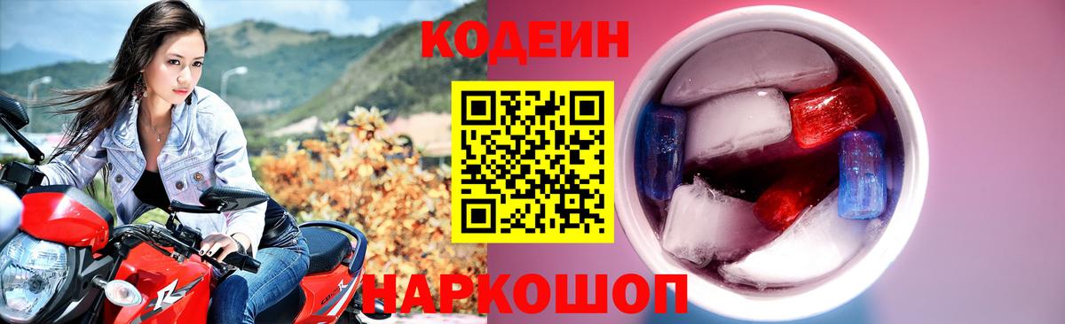 Кодеин Purple Drank Знаменск